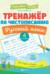 Тренажер по чистописанию. Русский язык. 4 класс