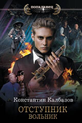 Отступник. Вольник