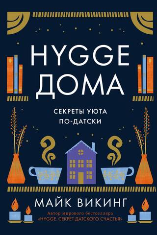 Hygge дома. Секреты уюта по-датски