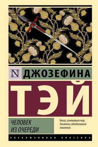 Человек из очереди