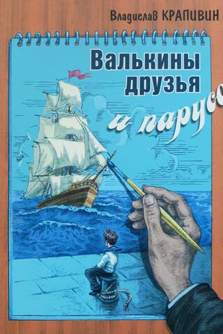 Валькины друзья и паруса