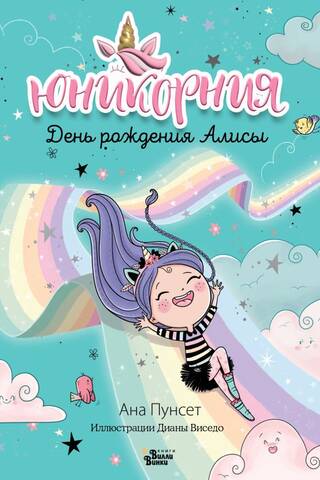 День рождения Алисы