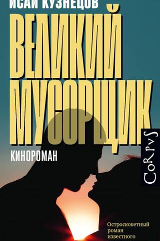 Великий мусорщик