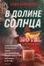 В долине солнца