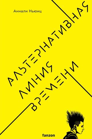 Альтернативная линия времени
