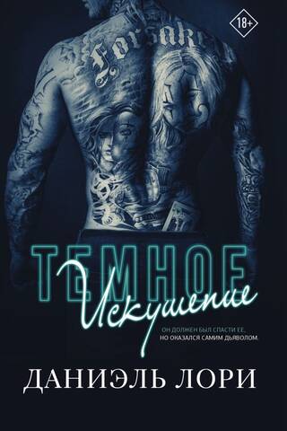 Темное искушение