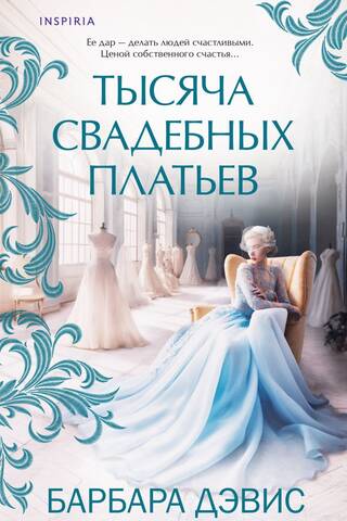 Тысяча свадебных платьев