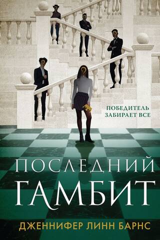 The Last Gambit
