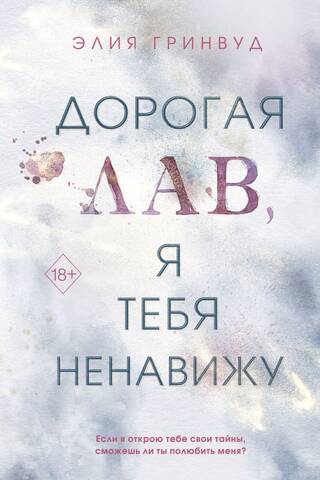 Дорогая Лав, я тебя ненавижу