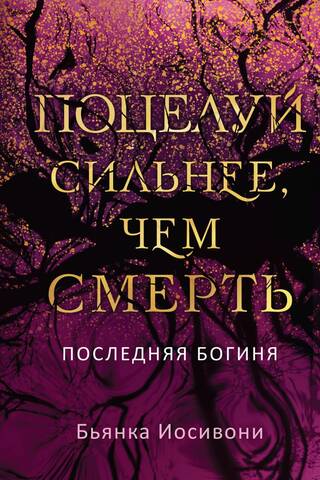 Поцелуй сильнее, чем смерть