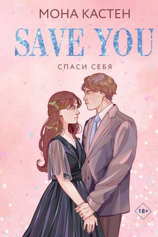 Спаси себя. Книга 2