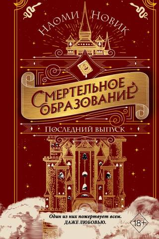 Смертельное образование. Книга 2. Последний выпуск