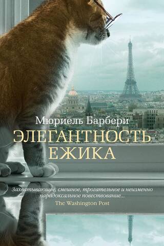 Элегантность ежика