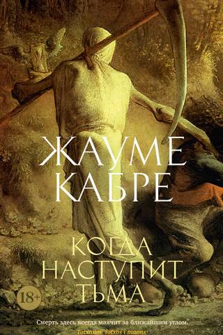 Когда наступит тьма