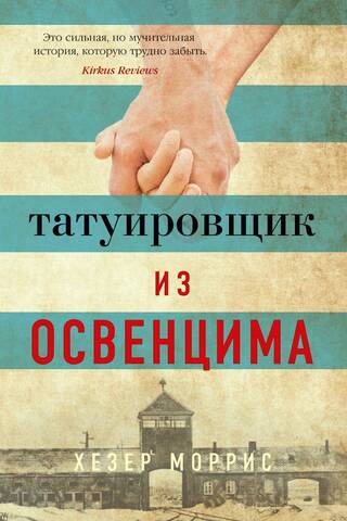 Татуировщик из Освенцима