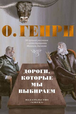 Дороги, которые мы выбираем. 50 лучших рассказов с иллюстрациями Михаила Бычкова