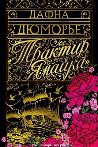 Трактир «Ямайка»