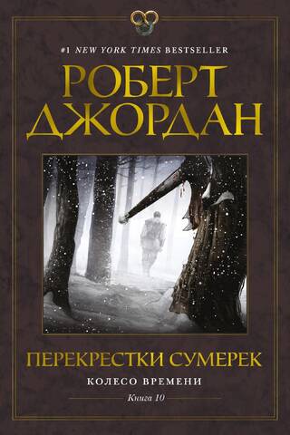 Колесо Времени. Книга 10. Перекрестки сумерек