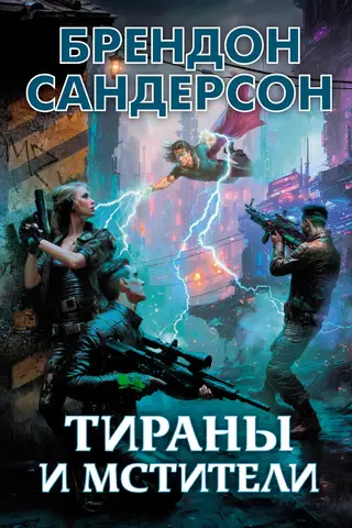 Tyrants and avengers