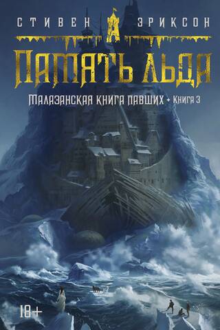 Malazan Book of the Fallen, Book 3: Memory of Ice