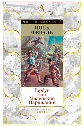 Горбун, или Маленький Парижанин