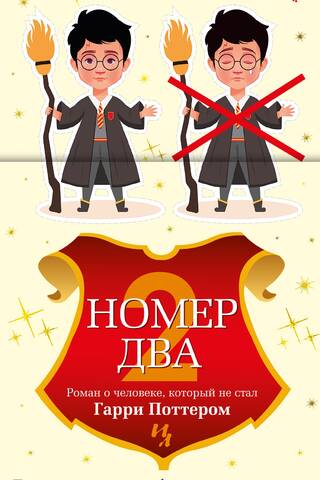 Номер Два. Роман о человеке, который не стал Гарри Поттером