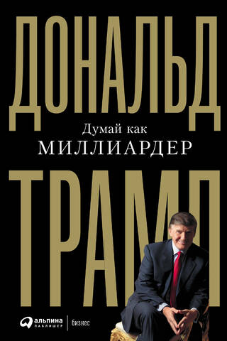 Думай как миллиардер