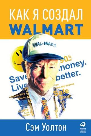 Как я создал Wal-Mart
