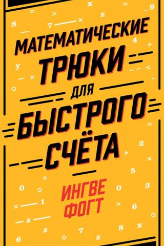 Математические трюки для быстрого счёта