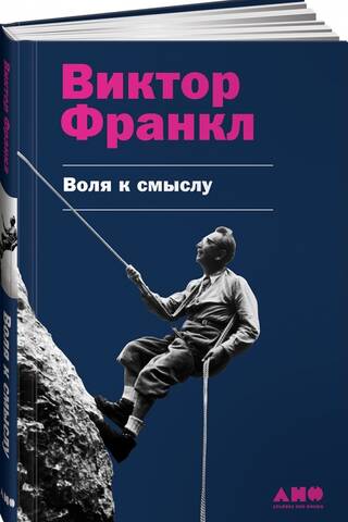 Воля к смыслу