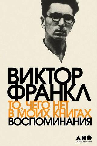 То, чего нет в моих книгах: воспоминания
