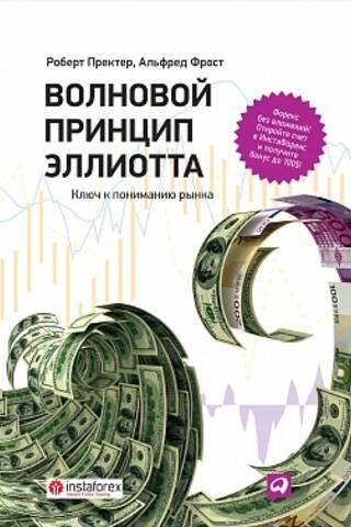 Волновой принцип Эллиотта. Ключ к пониманию рынка