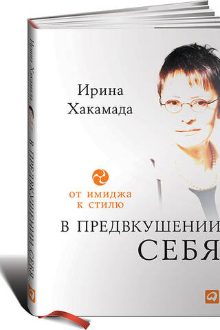 В предвкушении себя: От имиджа к стилю