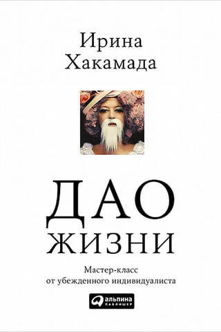 Дао жизни: Мастер-класс от убежденного индивидуалиста. Юбилейное издание