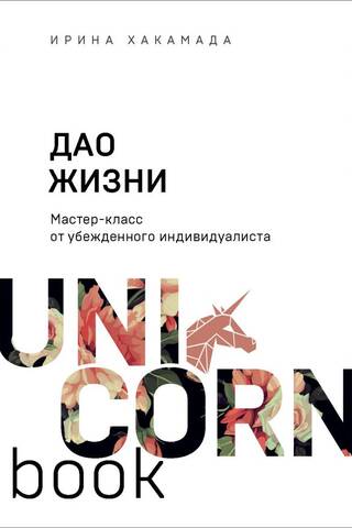 Дао жизни. Мастер-класс от убежденного индивидуалиста