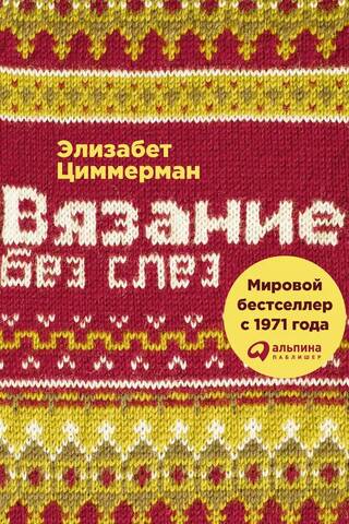 Knitting Without Tears: Basic Techniques and Easy-to-Understand Patterns