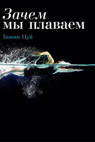 Зачем мы плаваем