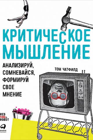 Критическое мышление: Анализируй, сомневайся, формируй свое мнение