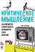 Критическое мышление: Анализируй, сомневайся, формируй свое мнение