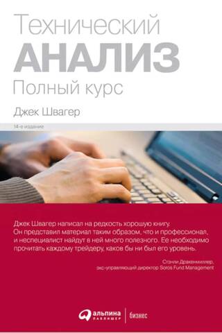 Технический анализ. Полный курс