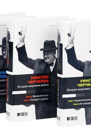 Вторая мировая война. В 6 томах. Комплект из 3 книг