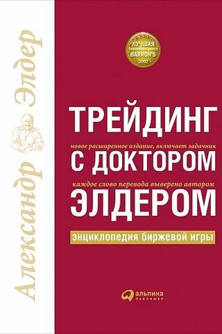 Трейдинг с доктором Элдером. Энциклопедия биржевой игры