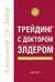 Трейдинг с доктором Элдером. Энциклопедия биржевой игры