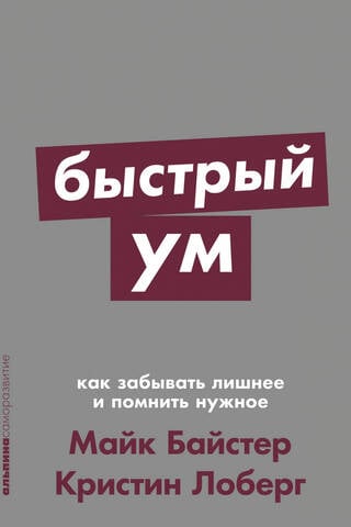 Быстрый ум: Как забывать лишнее и помнить нужное