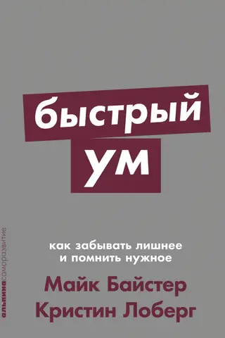 Быстрый ум: Как забывать лишнее и помнить нужное