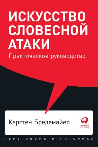 Искусство словесной атаки. Практическое руководство