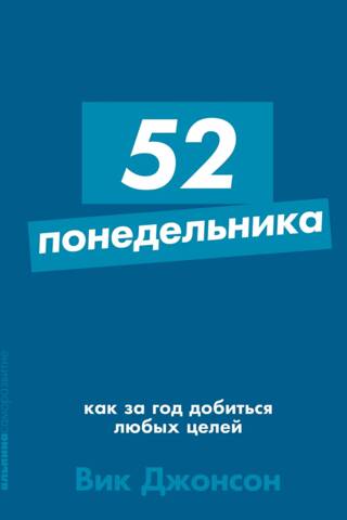 52 понедельника: как за год добиться любых целей