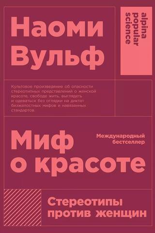 Миф о красоте: Стереотипы против женщин