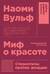 Миф о красоте: Стереотипы против женщин