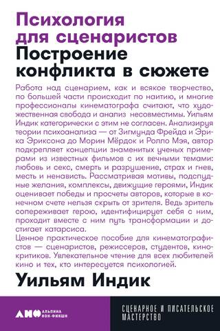 Психология для сценаристов. Построение конфликта в сюжете
